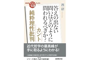 ＮＨＫ「１００分ｄｅ名著」ブックス　カント　純粋理性批判　答えの出ない問いはどのように問われるべきか？