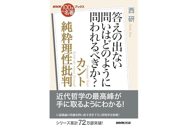 ＮＨＫ「１００分ｄｅ名著」ブックス　カント　純粋理性批判　答えの出ない問いはどのように問われるべきか？