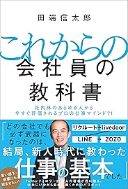これからの会社員の教科書　社内外のあらゆる人から今すぐ評価されるプロの仕事マインド71