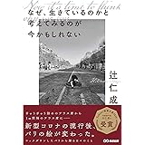 なぜ、生きているのかと考えてみるのが今かもしれない