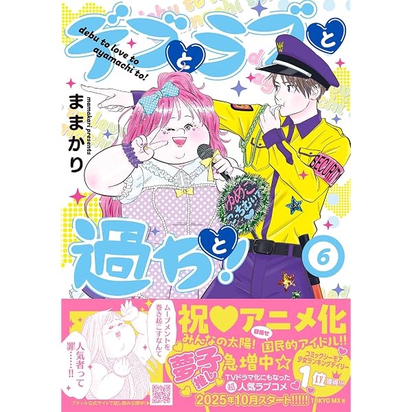 デブとラブと過ちと！ 1 (プティルコミックス) | ままかり |本 | 通販