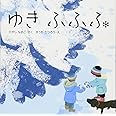ゆきふふふ (はじめてであうえほんシリーズ)