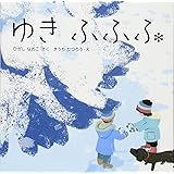 ゆきふふふ (はじめてであうえほんシリーズ)