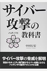 サイバー攻撃の教科書 (ハッカーの学校) 単行本