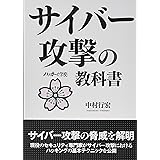 サイバー攻撃の教科書 (ハッカーの学校)