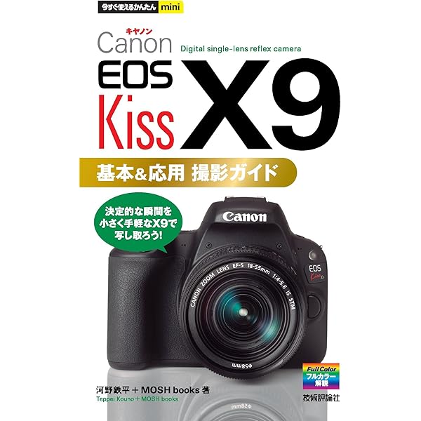 キヤノン EOS Kiss X9完全ガイド Handbook | ハービー・山口, 鈴木