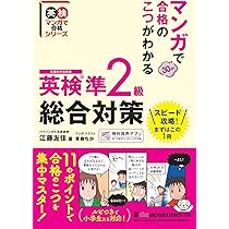 マンガで合格のこつがわかる 英検®準2級 総合対策 (英検マンガで