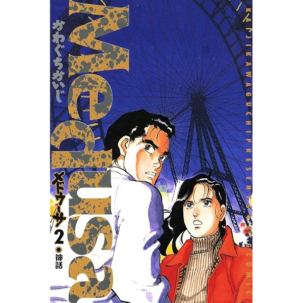 Amazon.co.jp: メドゥーサ（1） (ビッグコミックス) eBook