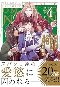 異世界でおまけの兄さん自立を目指す (1) (&arche COMICS) | 花乃崎ぽ
