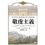 ドイツ敬虔主義 マルティン シュミット Schmidt Martin 謙一 小林 本 通販 Amazon