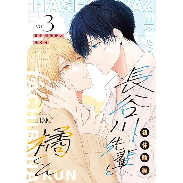 Amazon.co.jp: 長谷川先輩と橘くん 1巻 【同人誌版】 (Blend) 電子