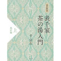 改訂新版 表千家茶の湯入門 上 風炉編 | 千宗左 |本 | 通販 | Amazon
