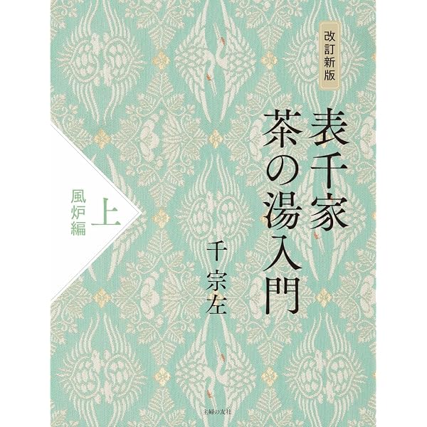 表千家茶の湯入門 上 | 千 宗左 |本 | 通販 | Amazon