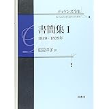 ディケンズ全集 書簡集I 1820-1839年