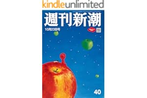 週刊新潮 2025年10月23日号[雑誌]