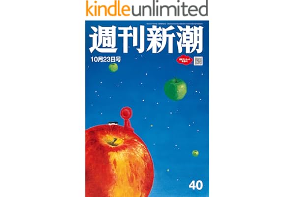 週刊新潮 2025年10月23日号[雑誌]