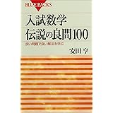 入試数学　伝説の良問100　良い問題で良い解法を学ぶ (ブルーバックス)