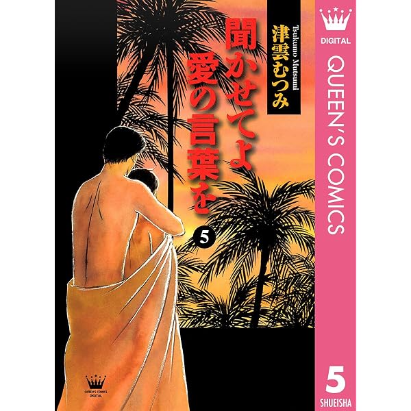 Amazon.co.jp: 聞かせてよ 愛の言葉を 4 (クイーンズコミックスDIGITAL