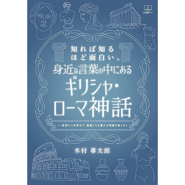知れば知るほど面白い 身近な言葉の中にあるギリシャ ローマ神話 医学から日常まで 語源となる豊かな物語を楽しもう 木村 專太郎 文化人類学 民俗学 Kindleストア Amazon