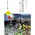 野の花写真 撮影のテクニックと実践 ~デジタルカメラで楽しむ四季折々の草木 (かんたんフォトLife)
