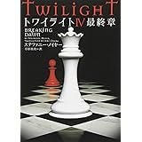 トワイライトIV 最終章 (ヴィレッジブックス F メ 1-9)