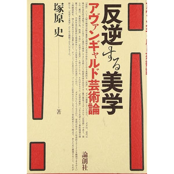Amazon.co.jp: 切断する美学: アヴァンギャルド芸術思想史 : 塚原 史: 本