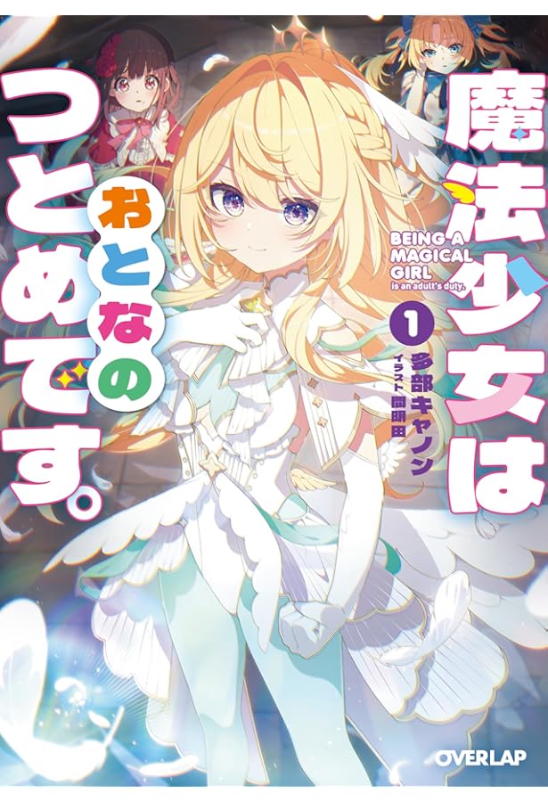 Amazon.co.jp: 死神少女は陰から推しを眺めたい -悪役にTS転生したけど