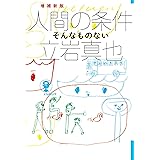 増補新版 人間の条件―そんなものない (よりみちパン! セ)