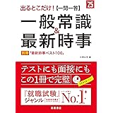 ２０２５年度版　出るとこだけ！　[一問一答]一般常識＆最新時事 (「就活も高橋」高橋の就職シリーズ)