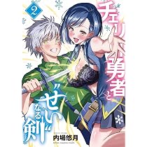 Amazon.co.jp: チェリー勇者と“せい”なる剣 1 (1) (少年チャンピオン