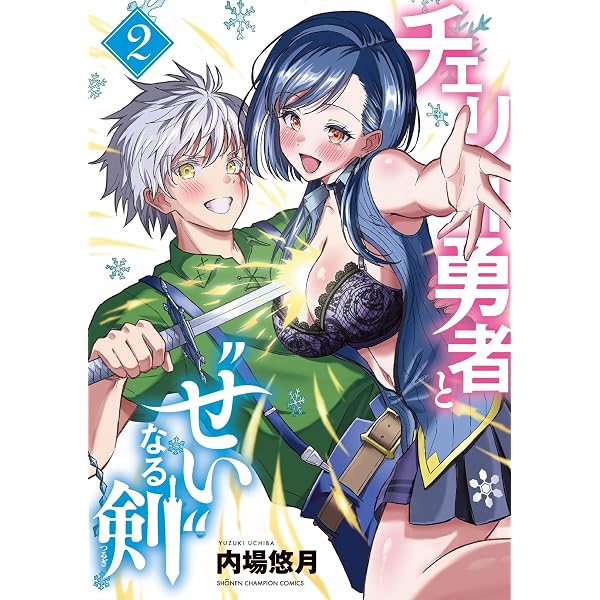 Amazon.co.jp: チェリー勇者と“せい”なる剣 1 (1) (少年チャンピオン