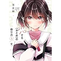 【匿名配送】恋するおとめの作り方　キャンバス Amazon.co.jp: 恋する(おとめ)の作り方 (1) (comic POOL) : 万丈
