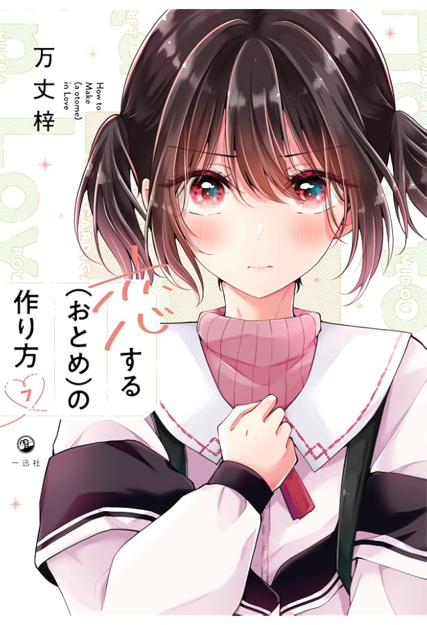 Amazon.co.jp: 恋する（おとめ）の作り方 (6) (comic POOL) : 万丈 梓