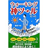 ウォーキングは神ツールだった: 成功者ほどよく歩く！ 健康 (やま出版)