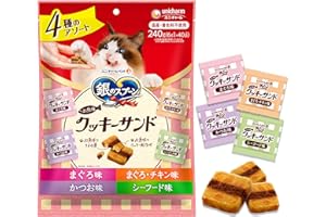 銀のスプーン お魚味 クッキーサンド 4種のアソート まぐろ&かつお&まぐろチキン&シーフード味 240g [猫用おやつ]【国産/着色料不使用/大容量/小分け】【Amazon.co.jp限定】