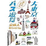 大東京 のらりくらりバス遊覧