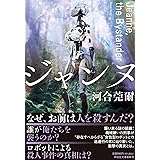 ジャンヌ Jeanne, the Bystander(祥伝社文庫か31‐3） (祥伝社文庫 か 31-3)