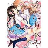 ふたりべや 【電子限定おまけ付き】 (バーズコミックス)