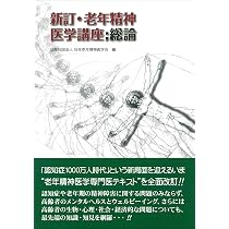 新訂・老年精神医学講座 総論 | 公益社団法人 日本老年精神医学会 |本