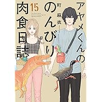 アヤメくんののんびり肉食日誌　既刊全巻(1〜18巻) アヤメくんののんびり肉食日誌 18巻 | 株式会社シュークリーム