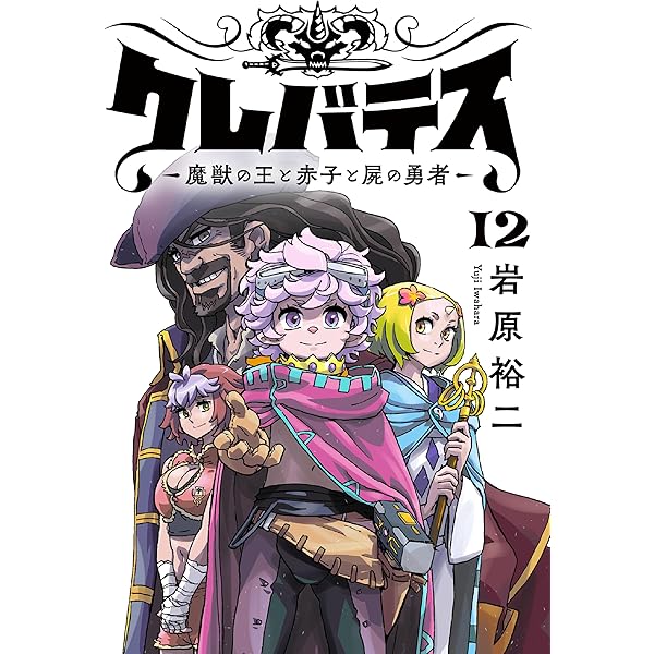 Amazon.co.jp: クレバテス－魔獣の王と赤子と屍の勇者－【フルカラー版