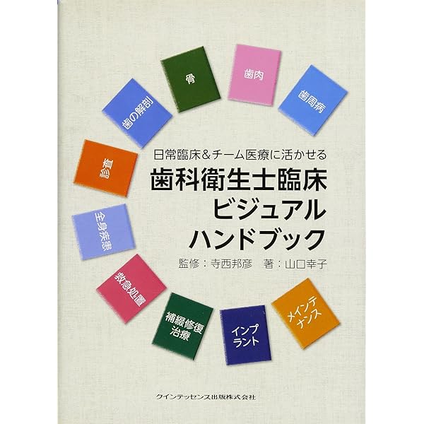 Amazon.co.jp: The 悩める歯科衛生士 ~判断力・診査編~ : 安生 朝子