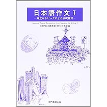 作文　オリジナル 日本語作文I -身近なトピックによる表現練習 | C&P日本語教育・教材
