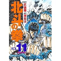 北斗の拳 10 (愛蔵版コミックス) | 原 哲夫, 武論尊 |本 | 通販 | Amazon