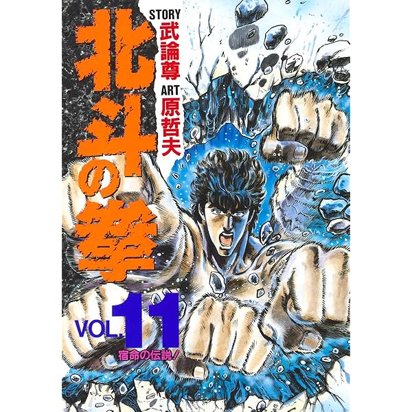 北斗の拳 10 (愛蔵版コミックス) | 原 哲夫, 武論尊 |本 | 通販 | Amazon