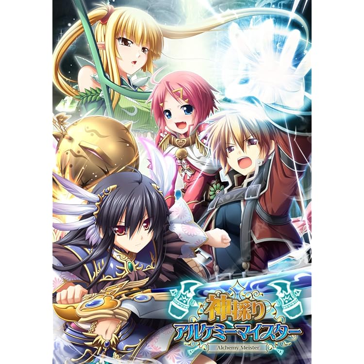 Amazon.co.jp: 神採りアルケミーマイスター廉価版 : PCソフト
