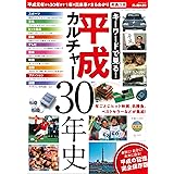 キーワードで見る! 平成カルチャー30年史 (男の隠れ家 別冊 サンエイムック)