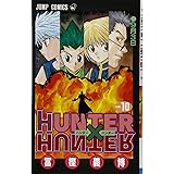 HUNTER X HUNTER10 (ジャンプコミックス)