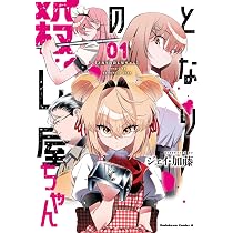 Amazon.co.jp: となりの殺し屋ちゃん (1) (角川コミックス・エース