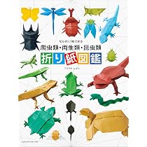 切らずに1枚で折る 爬虫類・両生類・昆虫類 折り紙図鑑 | フチモト